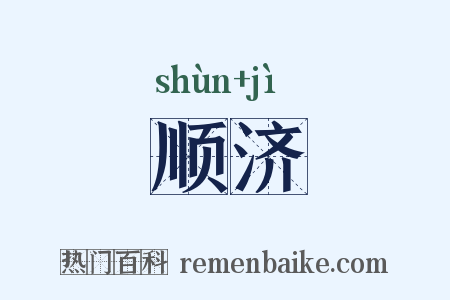 顺济是什么意思的图片